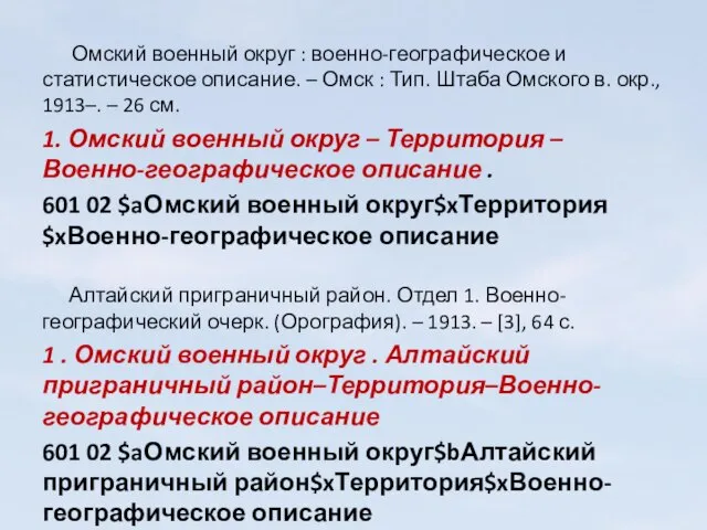 Омский военный округ : военно-географическое и статистическое описание. – Омск : Тип.