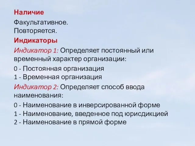 Наличие Факультативное. Повторяется. Индикаторы Индикатор 1: Определяет постоянный или временный характер организации: