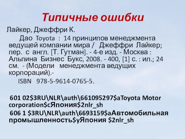 Типичные ошибки Лайкер, Джеффри К. Дао Toyota : 14 принципов менеджмента ведущей