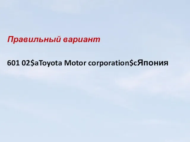 Правильный вариант 601 02$aToyota Motor corporation$cЯпония