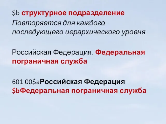 $b структурное подразделение Повторяется для каждого последующего иерархического уровня Российская Федерация. Федеральная