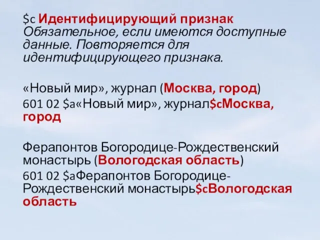 $c Идентифицирующий признак Обязательное, если имеются доступные данные. Повторяется для идентифицирующего признака.