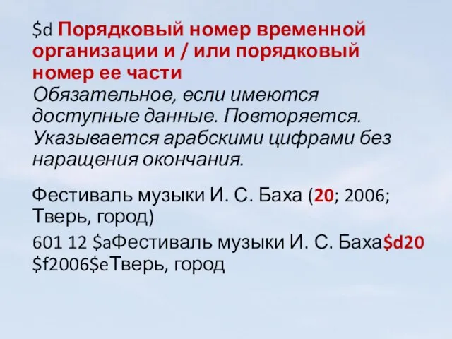 $d Порядковый номер временной организации и / или порядковый номер ее части