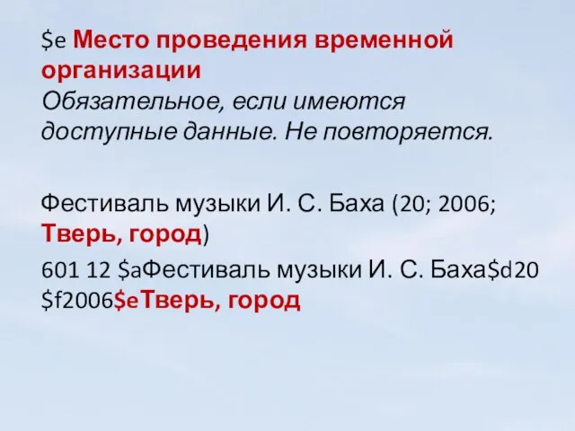 $e Место проведения временной организации Обязательное, если имеются доступные данные. Не повторяется.