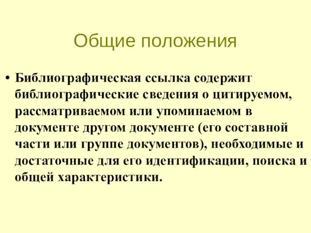 Общие положения Библиографическая ссылка содержит библиографические сведения о цитируемом, рассматриваемом или упоминаемом