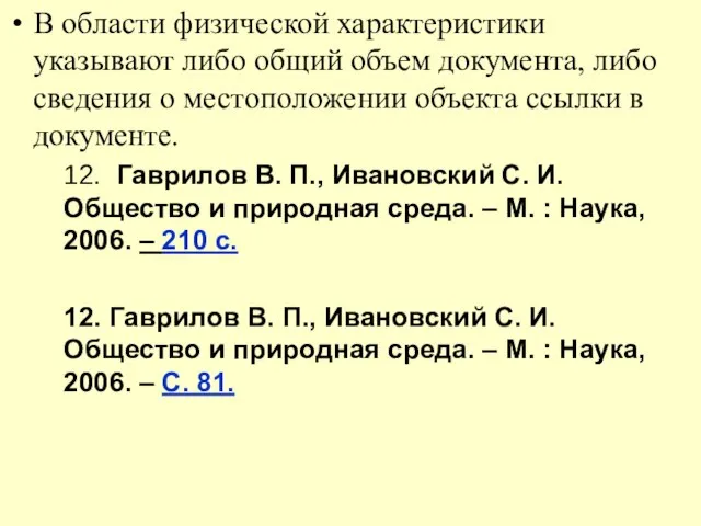 В области физической характеристики указывают либо общий объем документа, либо сведения о