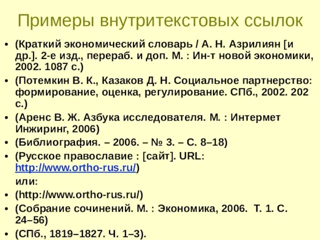 Примеры внутритекстовых ссылок (Краткий экономический словарь / А. Н. Азрилиян [и др.].