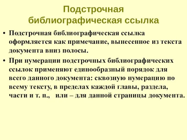 Подстрочная библиографическая ссылка Подстрочная библиографическая ссылка оформляется как примечание, вынесенное из текста