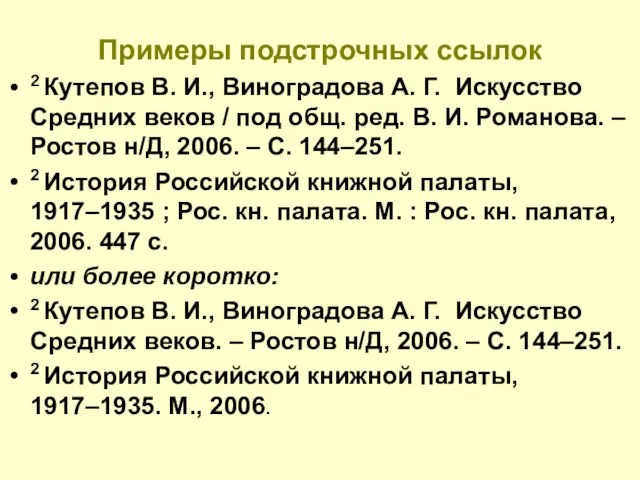 Примеры подстрочных ссылок 2 Кутепов В. И., Виноградова А. Г. Искусство Средних