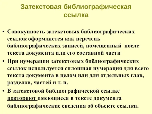 Затекстовая библиографическая ссылка Совокупность затекстовых библиографических ссылок оформляется как перечень библиографических записей,