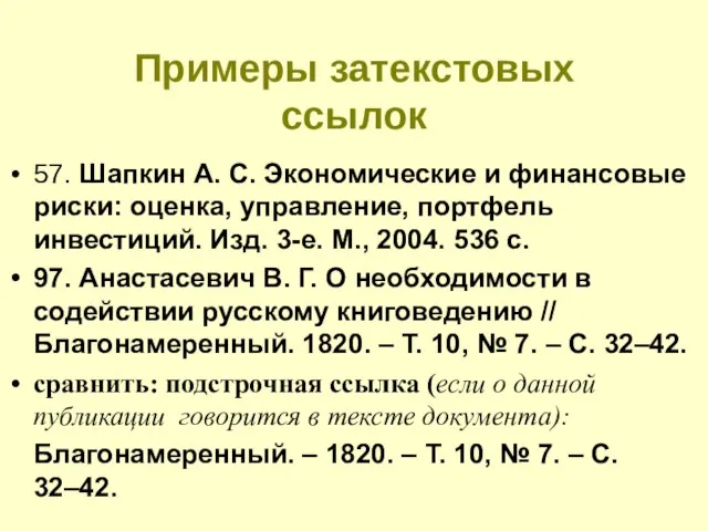 Примеры затекстовых ссылок 57. Шапкин А. С. Экономические и финансовые риски: оценка,