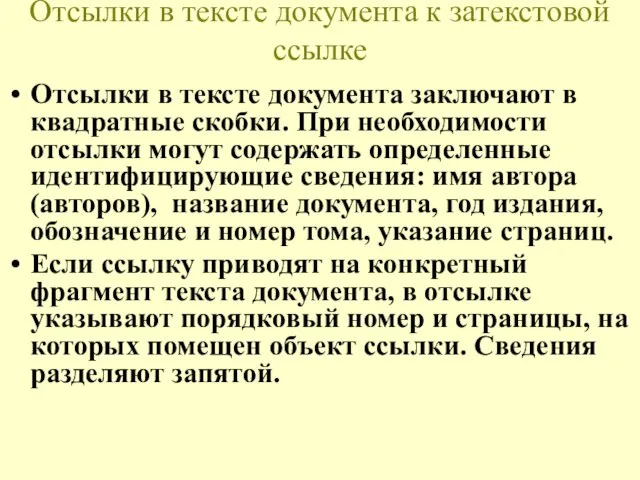 Отсылки в тексте документа к затекстовой ссылке Отсылки в тексте документа заключают