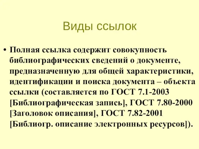 Виды ссылок Полная ссылка содержит совокупность библиографических сведений о документе, предназначенную для