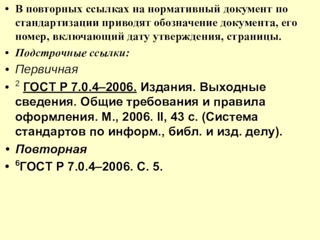 В повторных ссылках на нормативный документ по стандартизации приводят обозначение документа, его