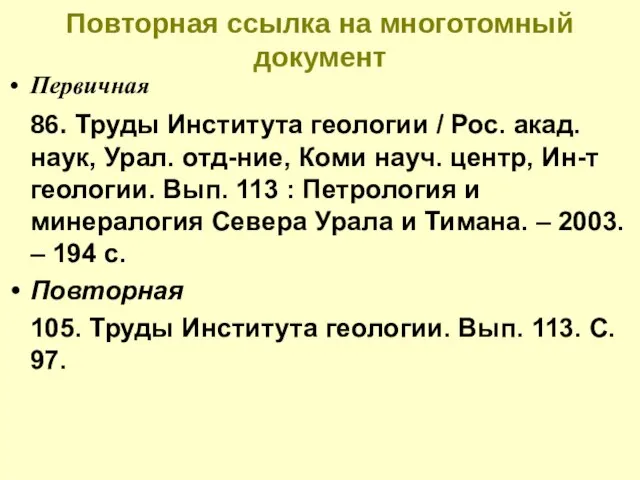 Повторная ссылка на многотомный документ Первичная 86. Труды Института геологии / Рос.