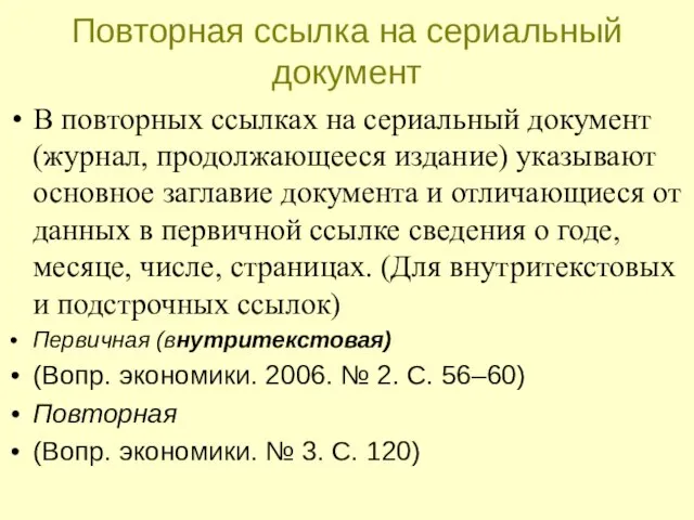 Повторная ссылка на сериальный документ В повторных ссылках на сериальный документ (журнал,