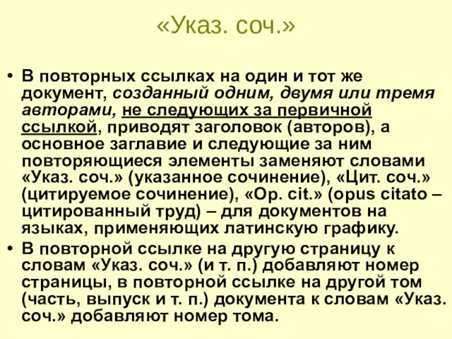 «Указ. соч.» В повторных ссылках на один и тот же документ, созданный