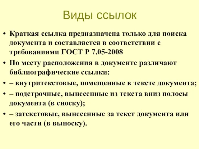 Виды ссылок Краткая ссылка предназначена только для поиска документа и составляется в