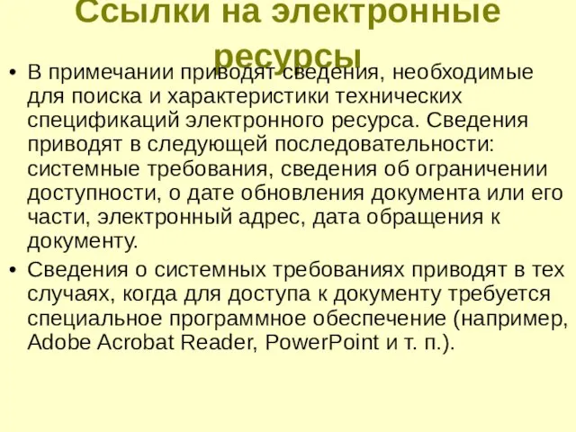 Ссылки на электронные ресурсы В примечании приводят сведения, необходимые для поиска и