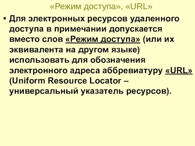 «Режим доступа», «URL» Для электронных ресурсов удаленного доступа в примечании допускается вместо