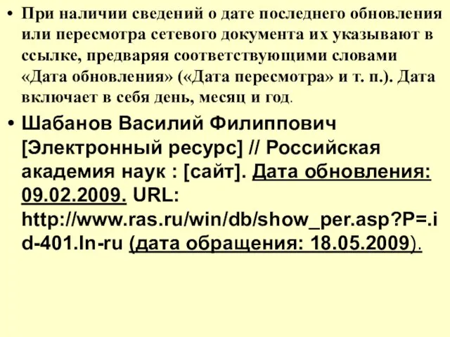 При наличии сведений о дате последнего обновления или пересмотра сетевого документа их