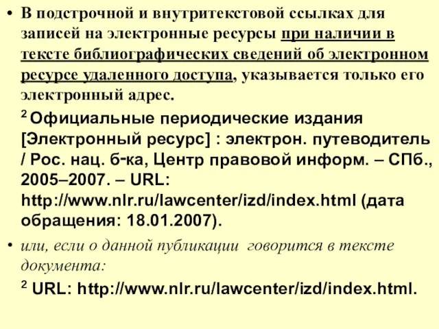 В подстрочной и внутритекстовой ссылках для записей на электронные ресурсы при наличии