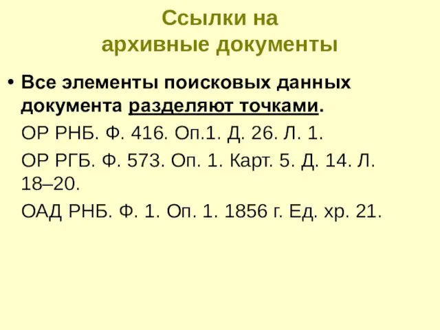 Ссылки на архивные документы Все элементы поисковых данных документа разделяют точками. ОР