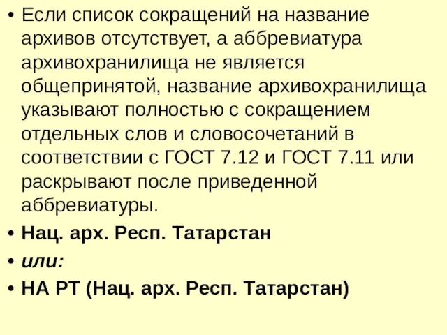 Если список сокращений на название архивов отсутствует, а аббревиатура архивохранилища не является