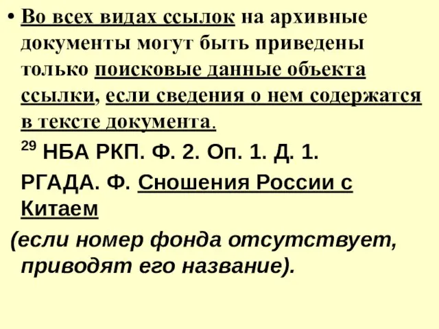 Во всех видах ссылок на архивные документы могут быть приведены только поисковые