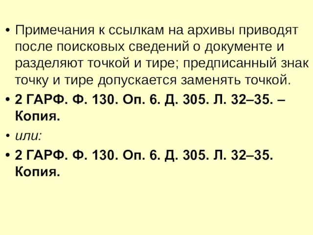 Примечания к ссылкам на архивы приводят после поисковых сведений о документе и