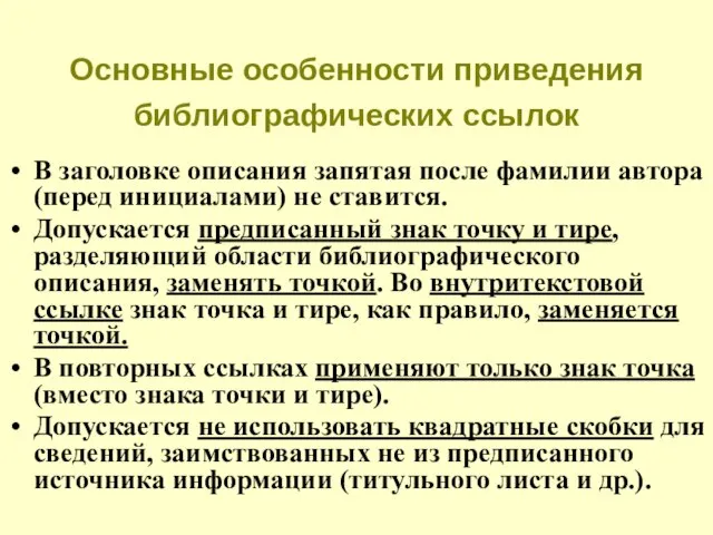 Основные особенности приведения библиографических ссылок В заголовке описания запятая после фамилии автора