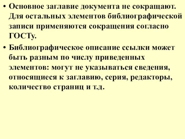 Основное заглавие документа не сокращают. Для остальных элементов библиографической записи применяются сокращения