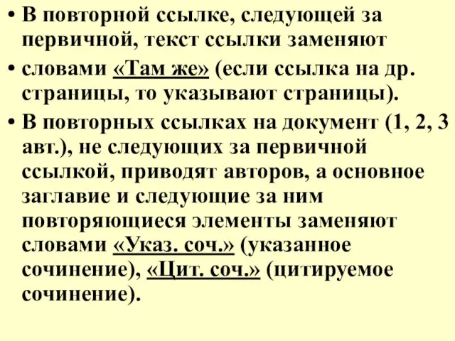 В повторной ссылке, следующей за первичной, текст ссылки заменяют словами «Там же»