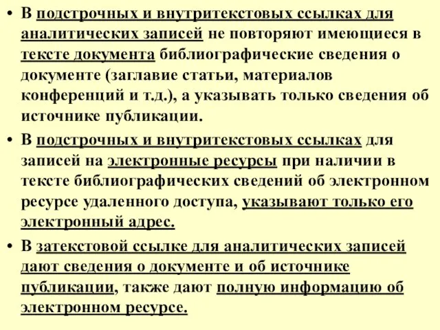 В подстрочных и внутритекстовых ссылках для аналитических записей не повторяют имеющиеся в