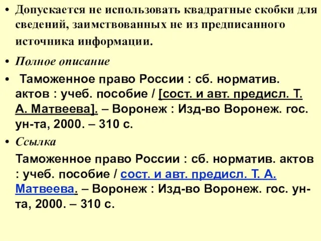 Допускается не использовать квадратные скобки для сведений, заимствованных не из предписанного источника