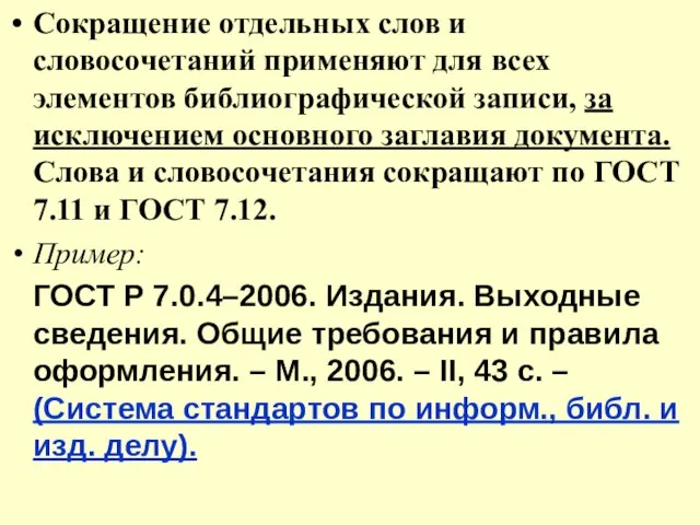 Сокращение отдельных слов и словосочетаний применяют для всех элементов библиографической записи, за