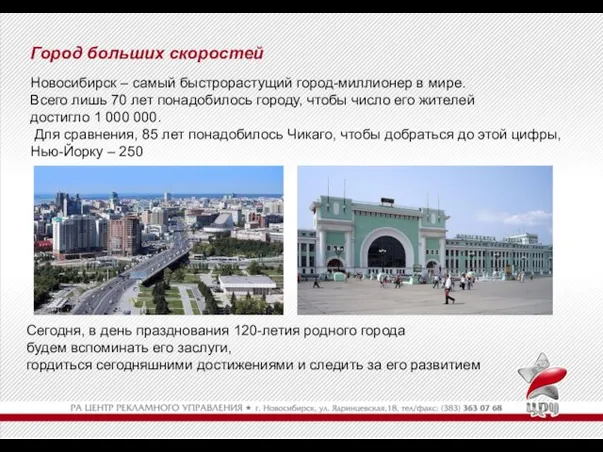 Город больших скоростей Новосибирск – самый быстрорастущий город-миллионер в мире. Всего лишь
