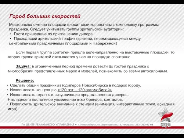 Город больших скоростей Месторасположение площадки вносит свои коррективы в компоновку программы праздника.