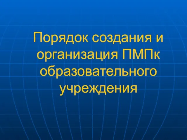 Порядок создания и организация ПМПк образовательного учреждения