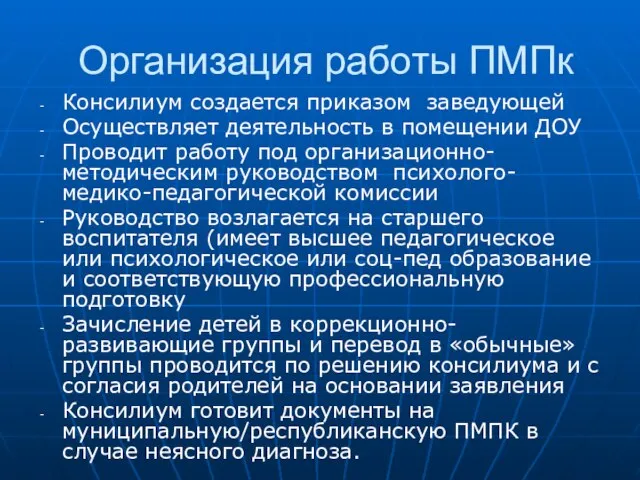 Организация работы ПМПк Консилиум создается приказом заведующей Осуществляет деятельность в помещении ДОУ