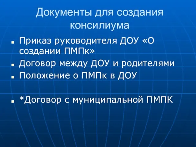 Документы для создания консилиума Приказ руководителя ДОУ «О создании ПМПк» Договор между