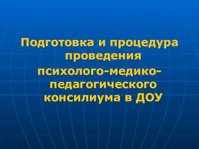 Подготовка и процедура проведения психолого-медико-педагогического консилиума в ДОУ