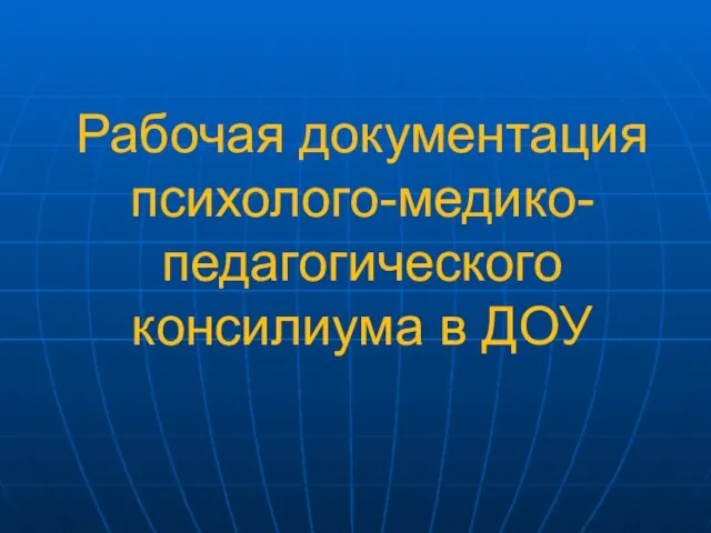 Рабочая документация психолого-медико-педагогического консилиума в ДОУ