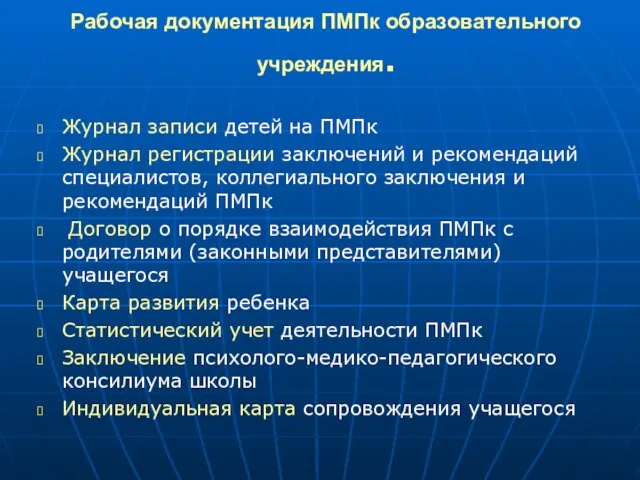 Рабочая документация ПМПк образовательного учреждения. Журнал записи детей на ПМПк Журнал регистрации