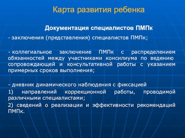 Карта развития ребенка Документация специалистов ПМПк - заключения (представления) специалистов ПМПк; -