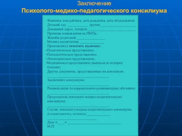 Заключение Психолого-медико-педагогического консилиума Фамилия, имя ребенка, дата рождения, дата обследования Детский сад