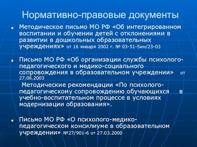 Нормативно-правовые документы Методическое письмо МО РФ «Об интегрированном воспитании и обучении детей