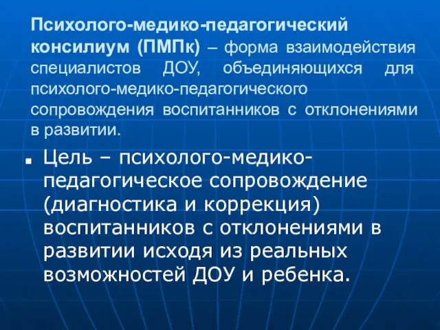 Психолого-медико-педагогический консилиум (ПМПк) – форма взаимодействия специалистов ДОУ, объединяющихся для психолого-медико-педагогического сопровождения