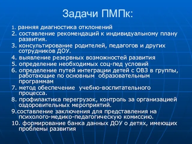 Задачи ПМПк: 1. ранняя диагностика отклонений 2. составление рекомендаций к индивидуальному плану