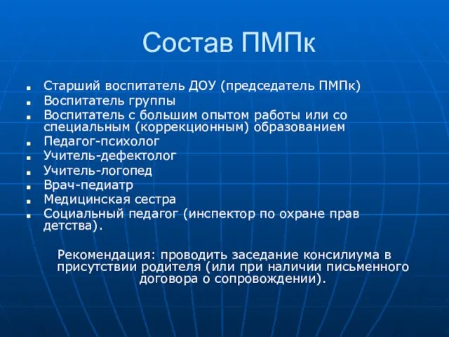 Состав ПМПк Старший воспитатель ДОУ (председатель ПМПк) Воспитатель группы Воспитатель с большим